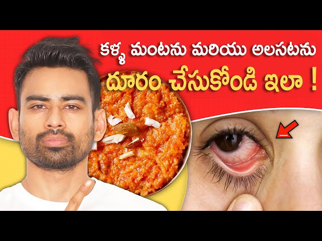 కళ్ళ యొక్క తేజస్సును పెంచే 6 పదార్థాలు   Best Foods for Eyes   Fit Tuber Telugu