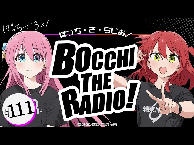 【ゲスト：長谷川育美】#111「ぼっち・ざ・らじお！」 TVアニメ「ぼっち・ざ・ろっく！」WEBラジオ