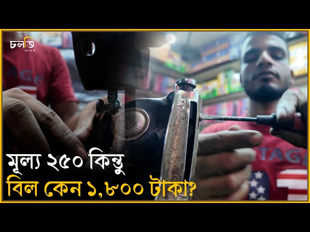 বিশ্বাস হবে? মাত্র ২৫০-এ? || চলতি