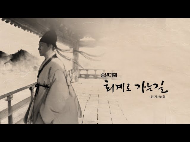 송년기획 퇴계로 가는 길 1편 계사남행 1부(251208)