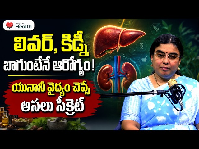 లివర్, కిడ్నీ బాగుంటేనే ఆరోగ్యం! యునానీ వైద్యం చెప్పే అసలు సీక్రెట్ | Dr. Sathya Unani | ToneHealth