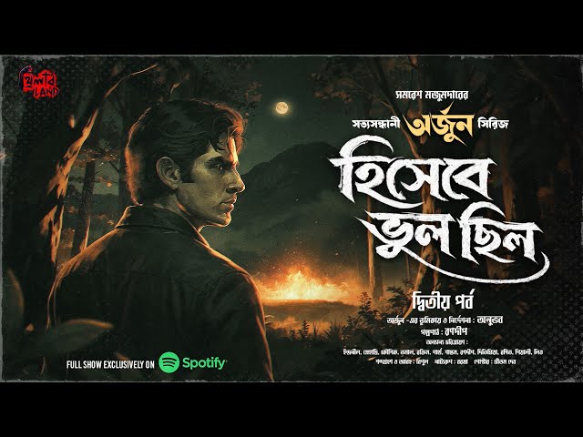 Arjun | Hishebe Bhul Chhilo | EP (2/2) | Goyenda Golpo | Mystery | Suspense | Samaresh Majumdar