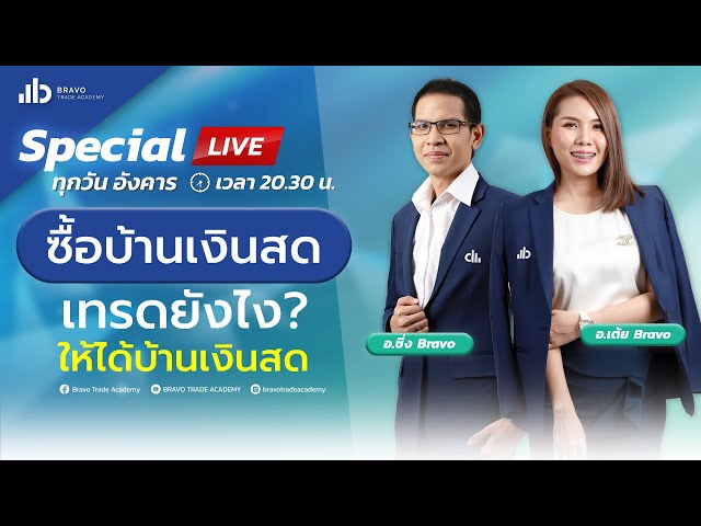 [Special Live] เทรดยังไงให้ได้บ้านเงินสด...วางแผนเทรดทองกับ Bravo Trade Academy 16/08/2022