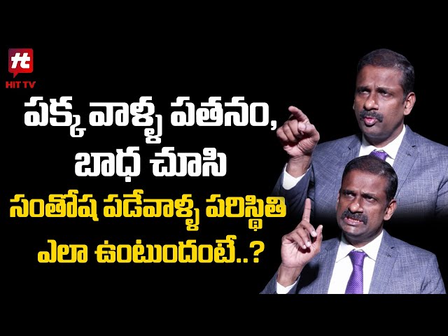 పక్క వాళ్ళ పతనం, బాధ చూసి సంతోష పడేవాళ్ళ పరిస్థితి ఎలా ఉంటుందంటే..? Dr Kalyan Chakravarthy | HIT TV