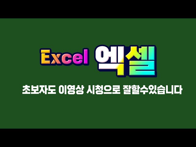 엑셀 초보자도 이 영상 시청 으로 초보 탈출 _ MS Excel 핵심기초 익히기