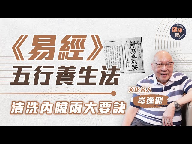 《易經》五行養生法 清洗內臟兩大要訣｜職場求生必學 觀面相找對老闆｜五字暗藏發展密碼 萬物盛衰不離黃金比例｜健康嗎@HealthCodeHK 【自療淨院】#fengshui #iching