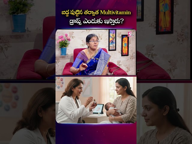 బిడ్డ పుట్టిన తర్వాత Multivitamin డ్రాప్స్ ఎందుకు ఇస్తారు..? | Dr. Karuna #BabyMultivitamin