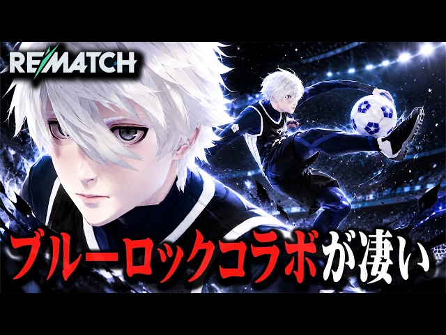 ブルーロックコラボが凄いと噂のREMATCH新シーズンをプレイ