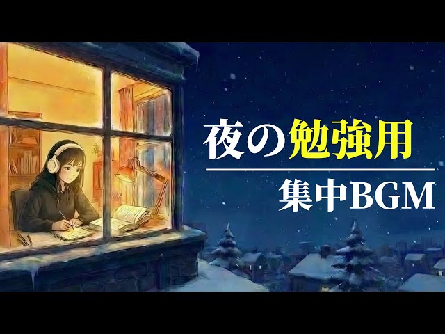 【夜の勉強用BGM】不安や焦りを消し、集中を促す音楽  / メンタル安定・集中力持続「夜を自分を高める時間にする」