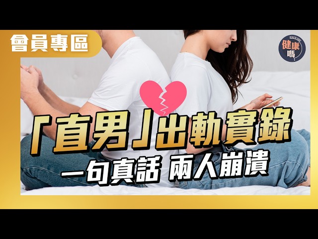 [Member Exclusive] Suspicions of a Straight Man's Infidelity? | Is He Healthy? @HealthCodeHK