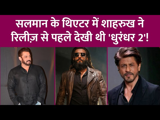 Shahrukh Khan ने Ranveer Singh-Aditya Dhar की Dhurandhar 2 को रिलीज़ से पहले कैसे देखा? | Salman Khan
