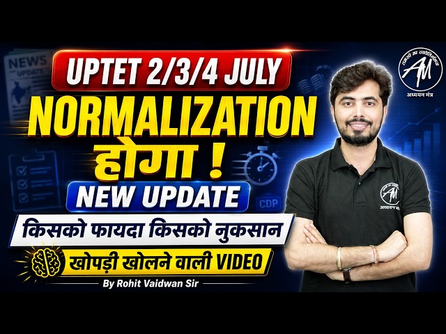 UPTET 2026 Normalization की पूरी जानकारी | किसको फायदा किसको नुकसान by Rohit Vaidwan Sir