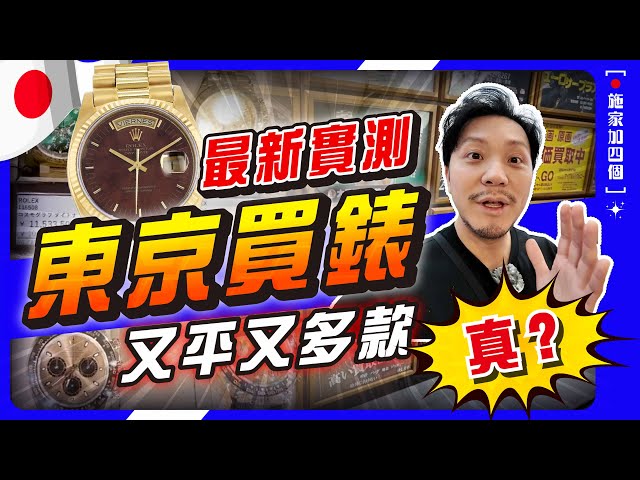 Tokyo has so many luxury watches? The three major brands plus Rolex, with tons of models in Nakan...
