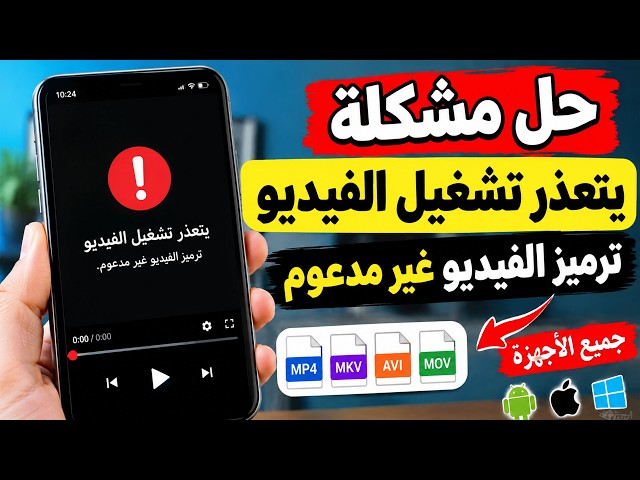 How to Fix "Cannot Play Video" and "Video Codec Not Supported" Errors on All Phones and Devices 2026