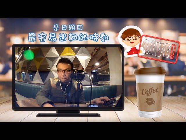 【咖啡時間LIVE】最容易出軌的時刻