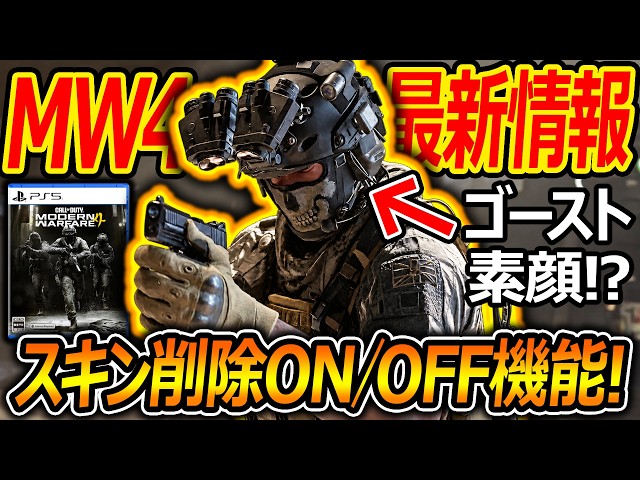 【CoD:MW4】Ghost’s Face Revealed in New MW4 Trailer?! "Finally an On/Off Toggle for Skins?!" 【Jeanne】