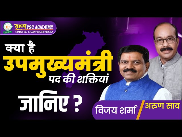 क्या है? उपमुख्यमंत्री पद की शक्तियां,जानिए? विशेष जानकारी @cgpsc @cgvyapam @cm  By Sadhya Academy