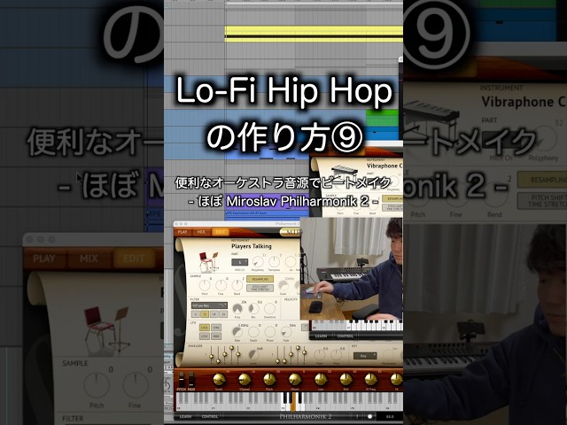 Lo-Fi Hip Hopの作り方⑨便利なオーケストラ音源でビートメイク【Miroslav Philharmonik 2】#DTM