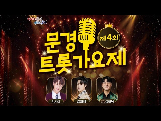 2026. 09. 12 (토) / 문경 트롯 가요제 / 안동MBC