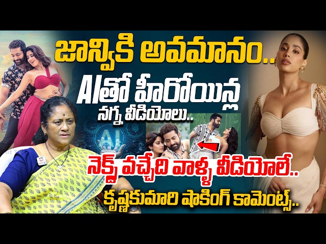 Social Activist Krishna Kumari Shocking Comments on Jr NTR Janhvi Kapoor AI Deep Fake Video |