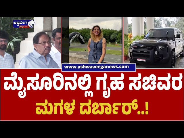 Home Minister’s Daughter VIP Drama in Mysuru | ಮೈಸೂರಿನಲ್ಲಿ ಗೃಹ ಸಚಿವರ ಮಗಳ ದರ್ಬಾರ್‌.! - Ashwaveganews