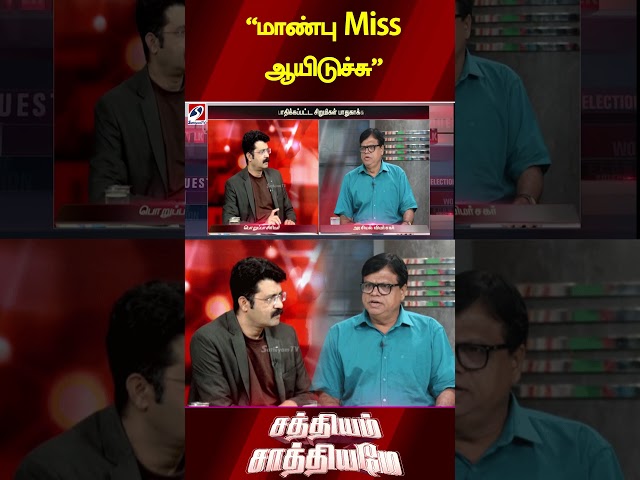 "மாண்பு Miss ஆயிடுச்சு"