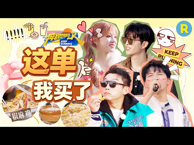 全场消费由姚导买单！宋雨琦和“沪爷”郑恺“杠上了”！周深请客还兼职MC 范丞丞这把“贪”大了 2026精选特辑#奔跑吧 #奔跑吧14
