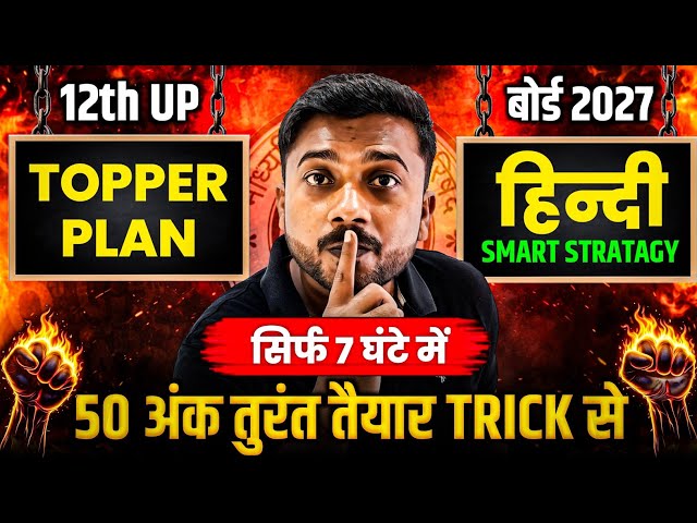 12th UP Board 2027 🔥 7 घंटे की Smart Strategy से 50+ अंक की तैयारी | Topper Plan