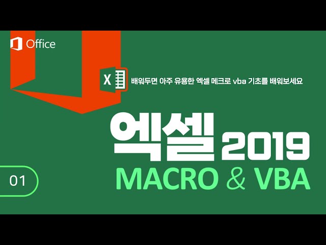배워두면 유용한 엑셀 메크로 vba 기초사용법 강의