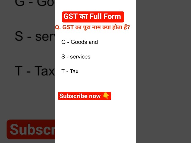 GST का Full Form (GST का पूरा नाम क्या होता है)#shortvideo #shorts #shortsviral