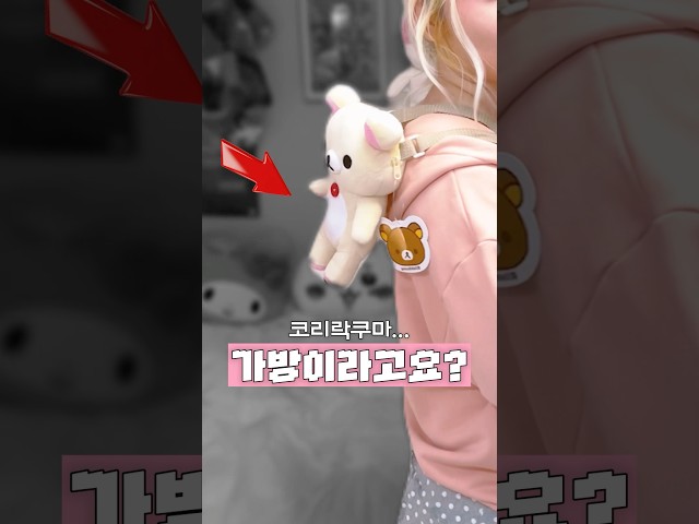 귀여운 물건 진심녀의 소품깡 #코리락쿠마 #이치고신문 #먼작귀