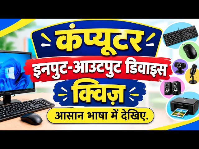 💻 Computer Input & Output Devices Quiz |#computer 