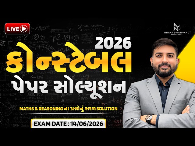 કોન્સ્ટેબલ પેપર સોલ્યુશન 2026 | Police Constable Paper Solution 2026 | LRD 2026 | NIraj Bharwad |