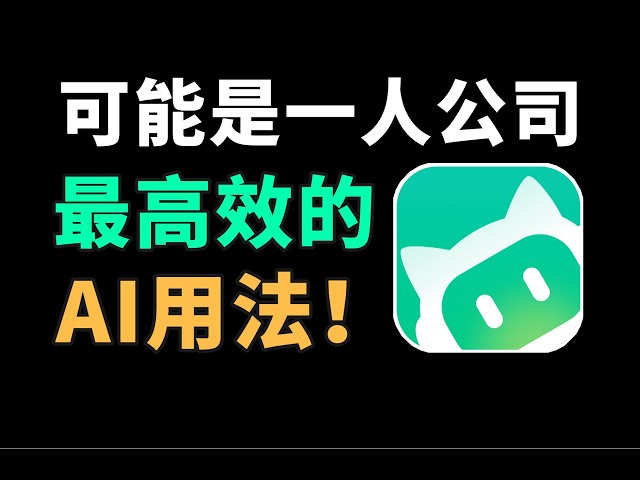 会说话就能搭 Agent 工作流？feat.一人公司如何用 WorkBuddy 提升效率？
