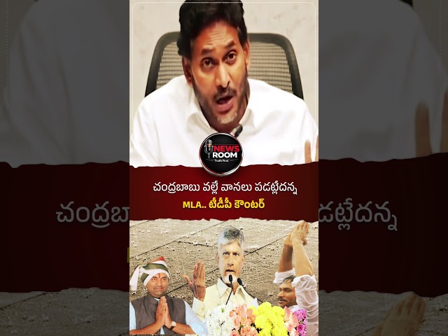 చంద్రబాబు వల్లే వానలు పడట్లేదన్న MLA..టీడీపీ కౌంటర్#APPolitics #TDP #ChandrababuNaidu #AnirudhReddy