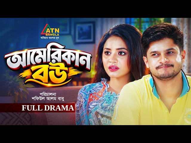 আমেরিকান বউ | American Bou | Niloy Alomgir | Tasnuva Tisha | BD Natok | Full Bangla Natok 2026