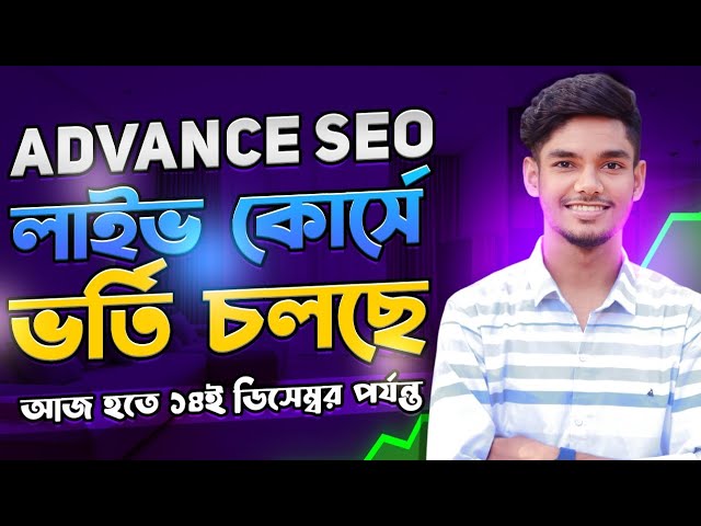 📢🎉 ওয়েবসাইট এডভান্স এসইও কোর্সে এডমিশন চলছে | Website Advance SEO Course | AK Technology