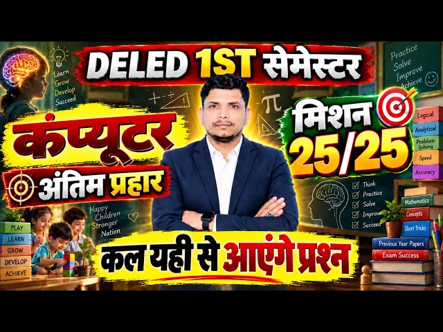 DELED कंप्यूटर CLASS शुरू /DELED FIRST SEMESTER COMPUTER  /DELED 1ST SEMESTER COMPUTER PAPER