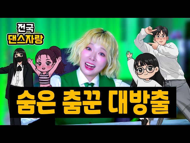 전국댄스자랑🔥 실력자들이 이렇게 많았다고요?!😳