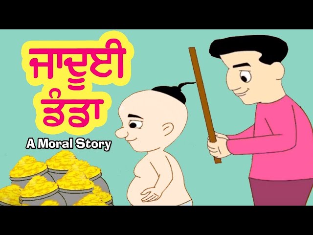 ਜਾਦੂਈ ਡੰਡਾ Magical Stick I  Moral Stories In Punjabi I Punjabi Fairy Tales Stories I Kahaniyan ਕਹਾਣੀ