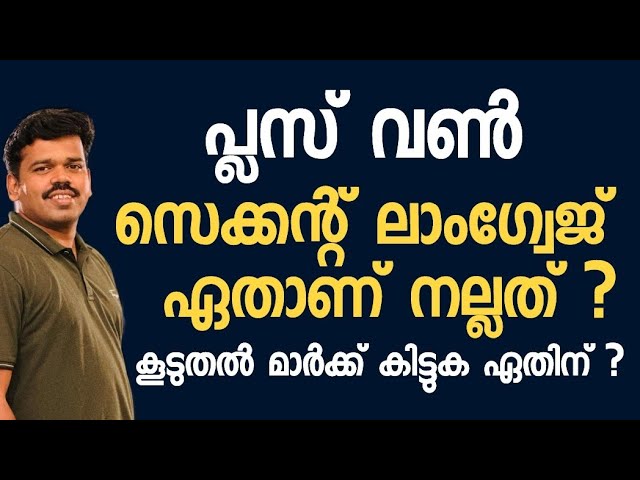 Plus One - Second Language ഏതാണ് നല്ലത് ? കൂടുതൽ മാർക്ക്‌ കിട്ടുക ഏതിന് ?