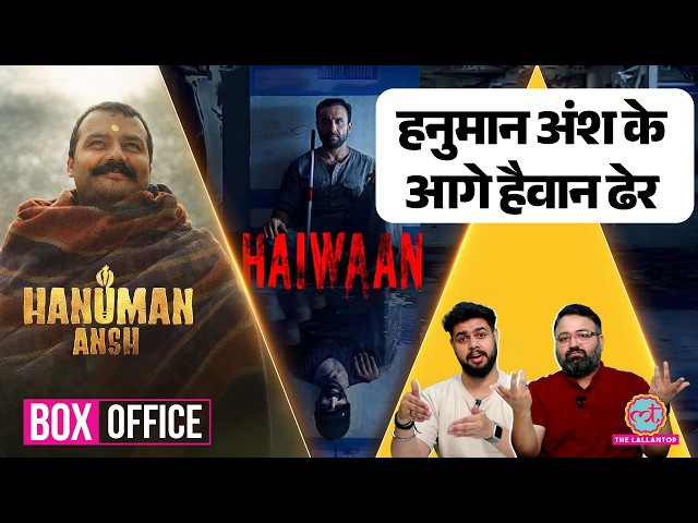 Hanuman Ansh Box Office Collection का तूफ़ान, Akshay Kumar की Haiwaan के हुए बुरे हाल| Samosa Critics