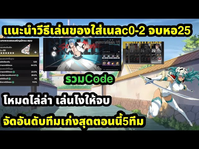 bleach soul resonance แนะนำวีธีเล่นเนลc0-2 จอหอทะลวง25สบาย จัดอันดับ5ทีมเก่งสุด โหมดไล่ล่าเล่นไง