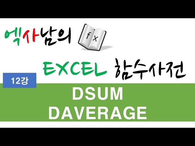 엑사남 엑셀함수사전 12강 _ DSUM, DAVERAGE