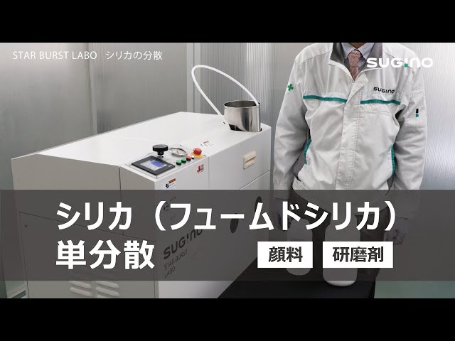 シリカの分散／湿式微粒化装置スターバースト「STAR BURST LABO」