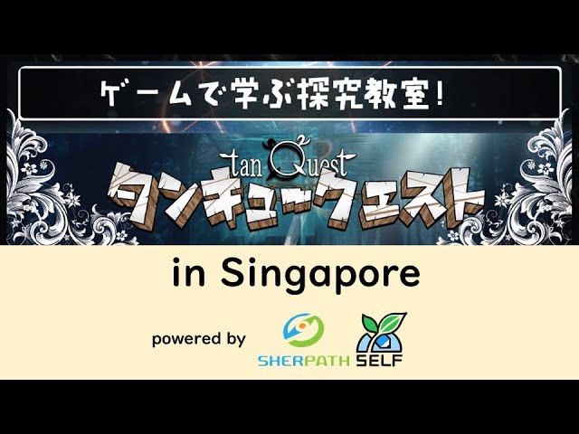 タンキュークエスト in Singapore 【11月プログラミングの探究】