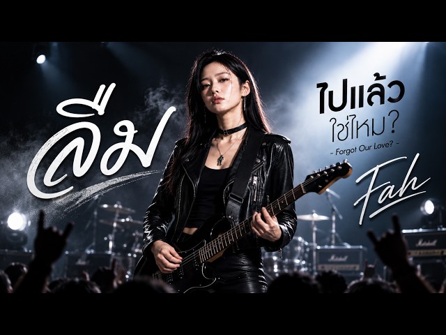 ลืมไปแล้วใช่ไหม - ฟ้า (Official MV)
