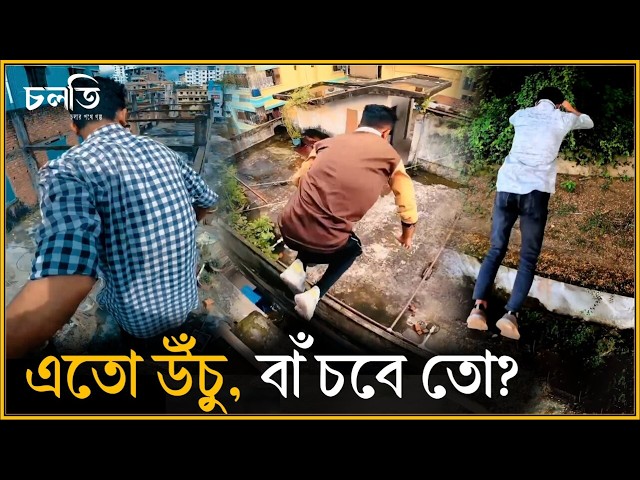 বাংলার ছেলে হলিউডে? | Parkor Boys | Chittagong | চলতি