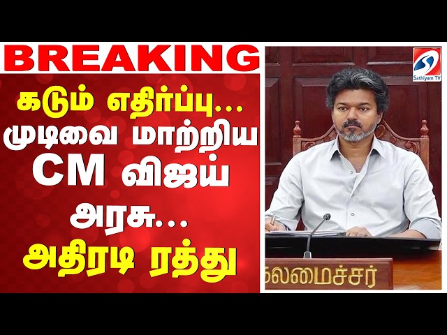 🔴LIVE : CM Vijay | கடும் எதிர்ப்பு... முடிவை மாற்றிய CM விஜய்... அதிரடி ரத்து