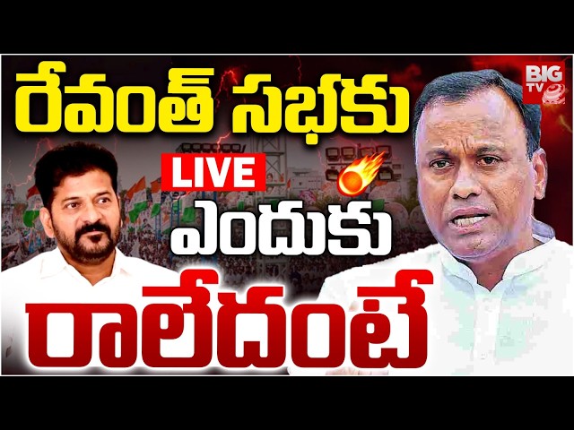 రేవంత్ సభకు ఎందుకు రాలేదంటే.. LIVE | Komatireddy Rajagopal Reddy | CM Revanth Reddy | BIG TV